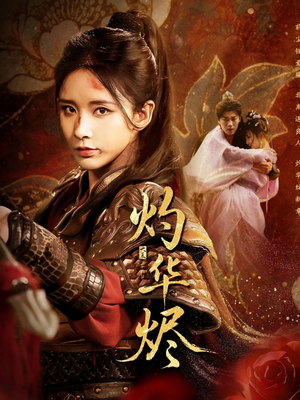 灼华烬（61集）网络小短剧