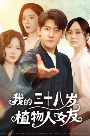 我的三十八岁植物人女友(60集) 我的三十八岁植物人女友(60集)超火热门短剧