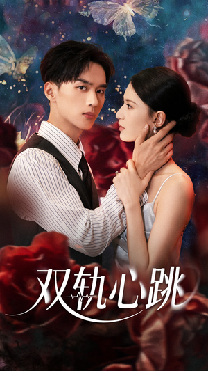 双轨心跳(71集) 双轨心跳(71集)短剧免费分享