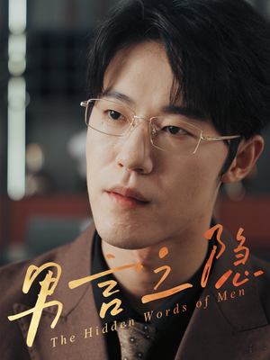 男言之隐（30集）百度网盘在线看