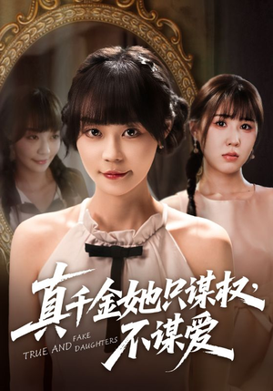 真千金她只谋权，不谋爱（71集）在线观看全集