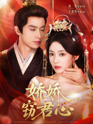 娇娇窃君心（84集）在线播放
