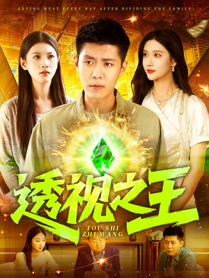 透视之王(89集) 透视之王(89集)简直不要太好看