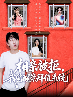 相亲被拒我觉醒崇拜值系统（75集）上热门短剧