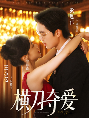 横刀夺爱(82集) 横刀夺爱(82集)最火短剧热播中