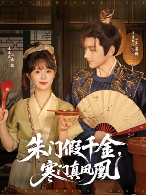 朱门假千金寒门真凤凰（81集）全集一网打尽