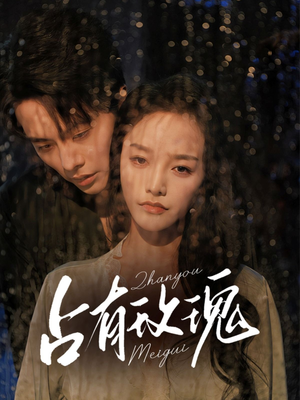 占有玫瑰（64集）分享热门短剧