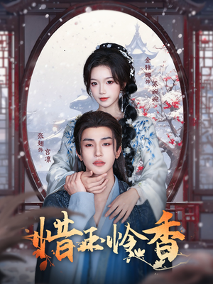 惜玉怜香（85集）民国短剧推荐