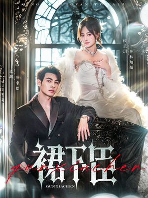 裙下臣（71集）超好看短剧推荐