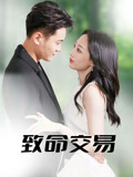 致命交易（56集）抢先看新短剧