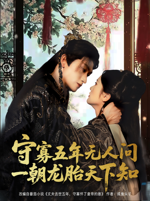 守寡五年无人问一朝龙胎天下知（83集）短剧后续更精彩