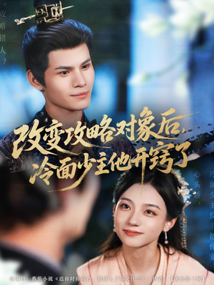 改变攻略对象后冷面少主他开窍了（74集）精彩短剧推荐