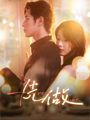 先做（74集）短剧介绍