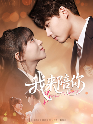 我来陪你（60集）短剧热播推荐