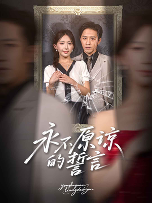 永不原谅的誓言（60集）最火短剧推荐