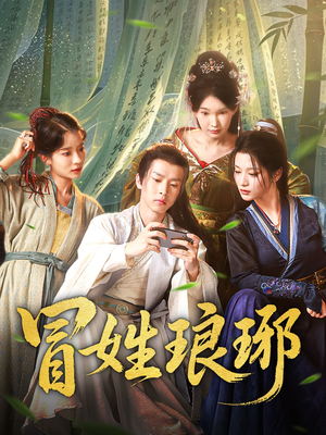 冒姓琅琊（80集）大结局