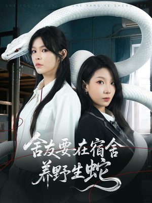 舍友要在宿舍养野生蛇（60集）亿万短剧抢先看