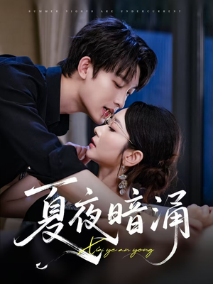 夏夜暗涌（71集）热门短剧追到爽
