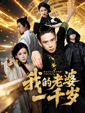 我的老婆一千岁（63集）火爆短剧推荐