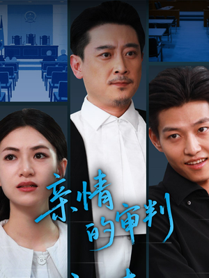 亲情的审判（64集）在哪个app能看