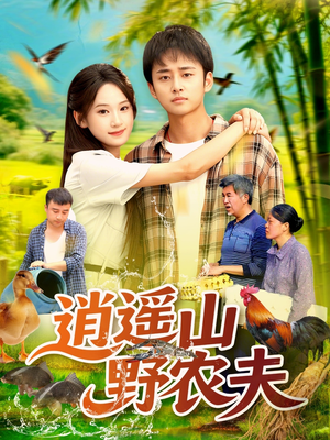 逍遥山野农夫(106集) 逍遥山野农夫(106集)短剧分享片段