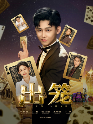 出笼（60集）好看上头的短剧