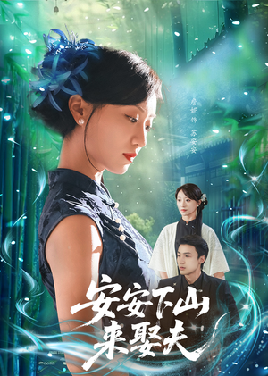 安安下山来娶夫（60集）经典回顾免费看