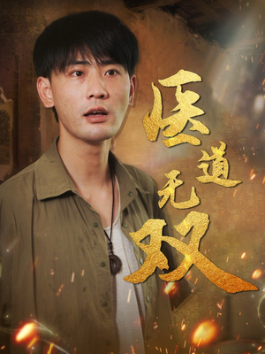 医道无双（71集）爆火短剧推荐