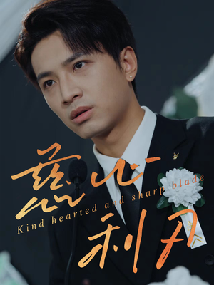 慈心利刃（30集）分享好看的短剧