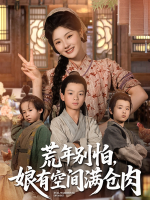 荒年别怕娘有空间满仓肉（80集）好看的短剧推荐