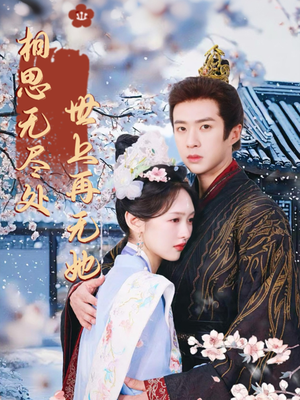 相思无尽处世上再无她（80集）短剧爆款推荐