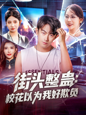 街头整蛊校花以为我好欺负(69集) 街头整蛊校花以为我好欺负(69集)看短剧放松一下