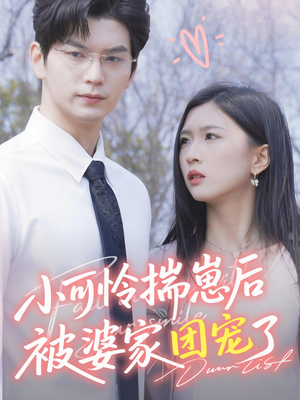 小可怜揣崽后被婆家团宠了（57集）热门短剧来袭