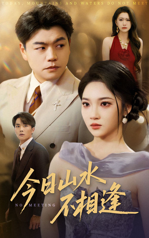 今日山水不相逢（31集）精彩短剧追不停