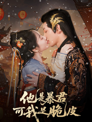 他是暴君可我是脆皮(80集) 他是暴君可我是脆皮(80集)去哪里看