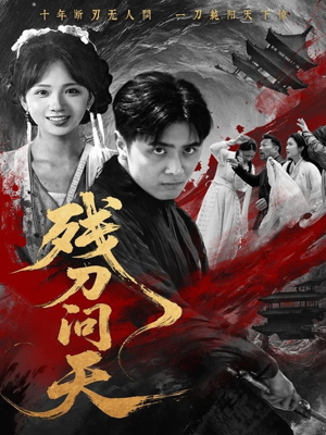 残刀问天（80集）高清画质免费看