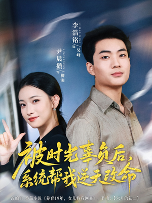 被时光辜负后系统帮我逆天改命（28集）夸克网盘观看