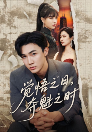 觉悟之日夺魁之时(90集) 觉悟之日夺魁之时(90集)短剧更新抢先看