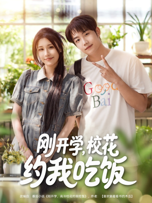 刚开学校花约我吃饭（80集）每日短剧追不停