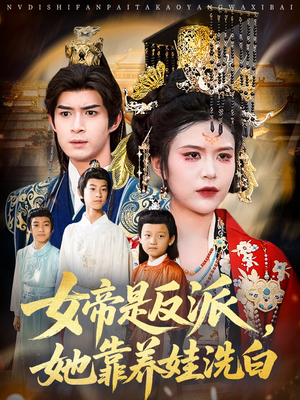 女帝是反派她靠养娃洗白(60集) 女帝是反派她靠养娃洗白(60集)流畅播放免费看