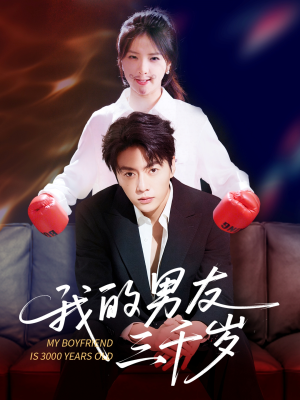 我的男友三千岁（100集）全网短剧抢先看