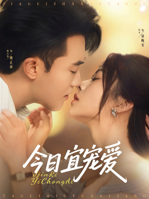今日宜宠爱（80集）精彩热门短剧