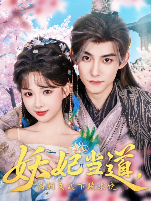 妖妃当道满朝文武下跪求饶（62集）免费热门短剧