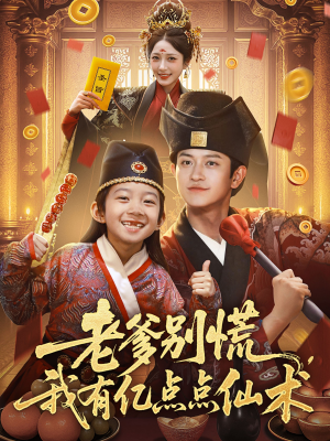 神仙萌宝带飞老爹（69集）免费看全网短剧