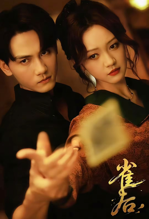 雀后(60集) 雀后(60集)短剧热门推荐