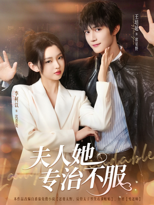夫人她专治不服（69集）短剧抢先看全集