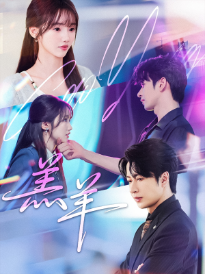 羔羊（61集）民国短剧推荐