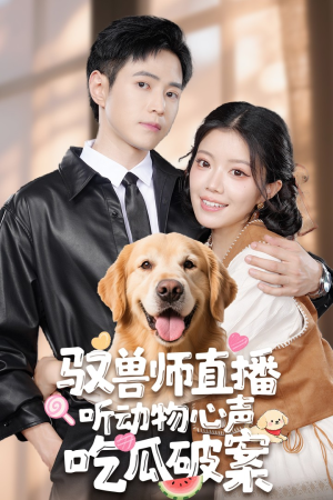 驭兽师直播听动物心声吃瓜破案（73集）短剧越看越精彩