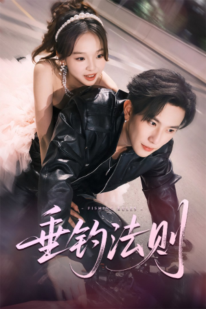 垂钓法则（56集）UC网盘在线看