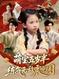 萌宝五岁半练气无敌震京圈(99集) 萌宝五岁半练气无敌震京圈(99集)恋爱短剧分享